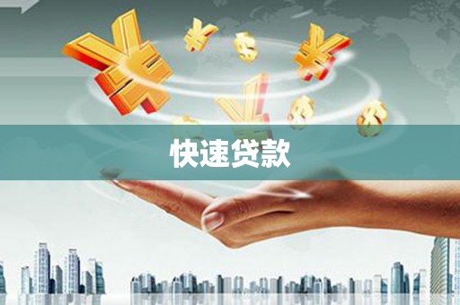 温宿快速贷款