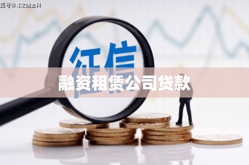 温宿融资租赁公司贷款