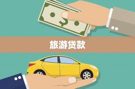 温宿旅游贷款