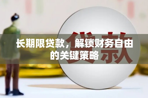 温宿长期限贷款，解锁财务自由的关键策略