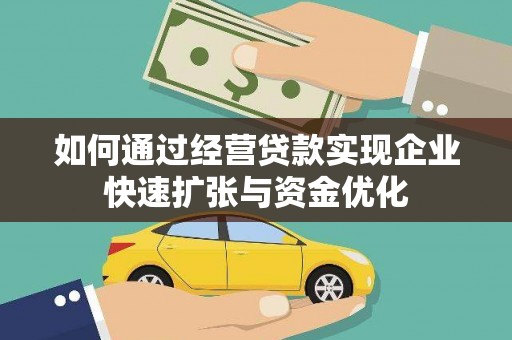 温宿如何通过经营贷款实现企业快速扩张与资金优化
