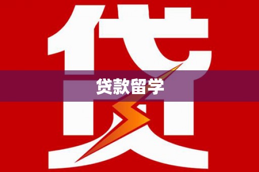 温宿贷款留学