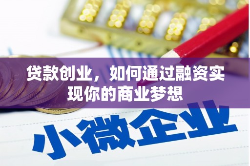 温宿贷款创业，如何通过融资实现你的商业梦想