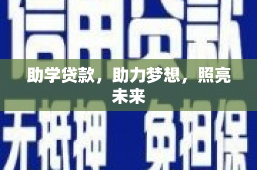 温宿助学贷款，助力梦想，照亮未来