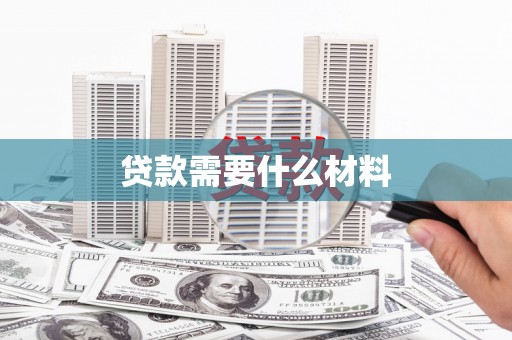 温宿贷款需要什么材料