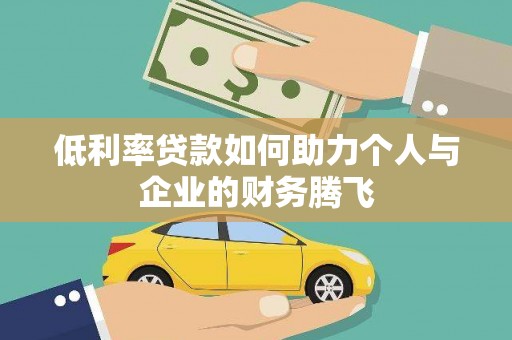 温宿低利率贷款如何助力个人与企业的财务腾飞
