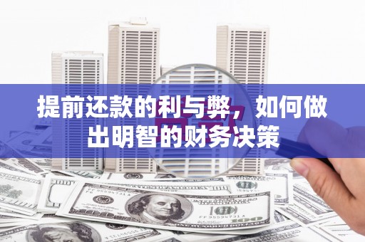 温宿提前还款的利与弊，如何做出明智的财务决策