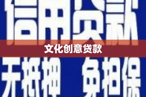 温宿文化创意贷款