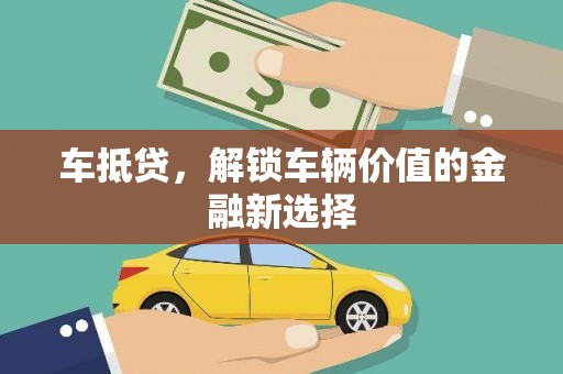 温宿车抵贷，解锁车辆价值的金融新选择