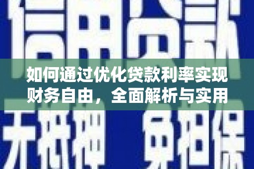 温宿如何通过优化贷款利率实现财务自由，全面解析与实用策略