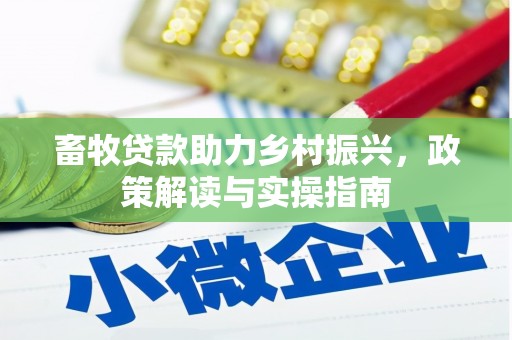 温宿畜牧贷款助力乡村振兴，政策解读与实操指南