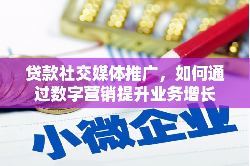 温宿贷款社交媒体推广，如何通过数字营销提升业务增长