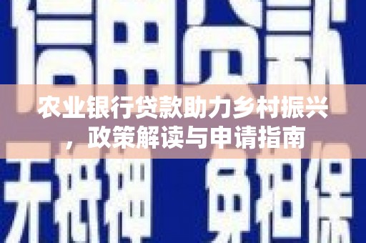 温宿农业银行贷款助力乡村振兴，政策解读与申请指南