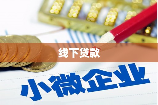 温宿线下贷款