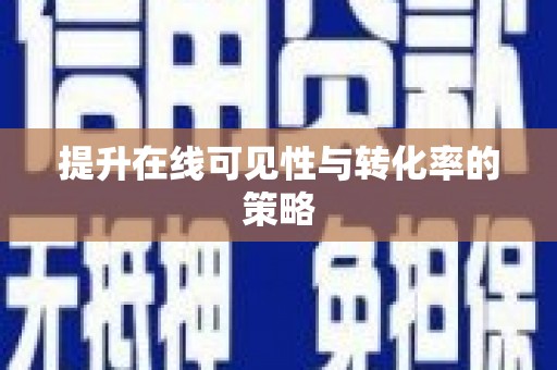 温宿提升在线可见性与转化率的策略