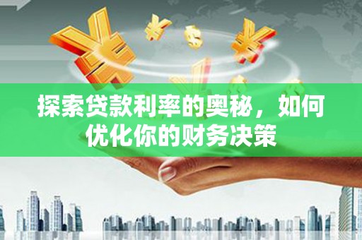 温宿探索贷款利率的奥秘，如何优化你的财务决策