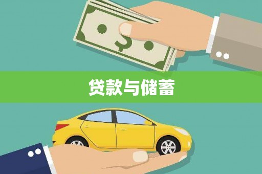 温宿贷款与储蓄