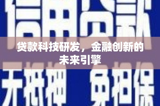 温宿贷款科技研发，金融创新的未来引擎