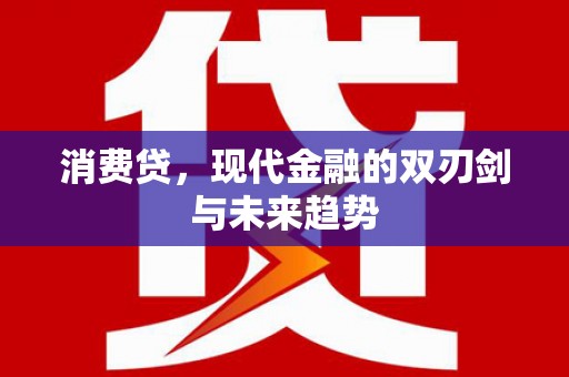 温宿消费贷，现代金融的双刃剑与未来趋势