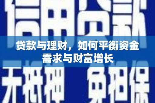 温宿贷款与理财，如何平衡资金需求与财富增长