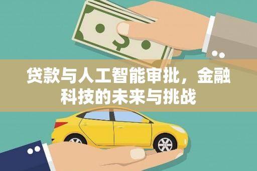 温宿贷款与人工智能审批，金融科技的未来与挑战