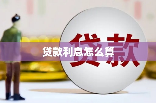 温宿贷款利息怎么算