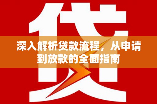 温宿深入解析贷款流程，从申请到放款的全面指南