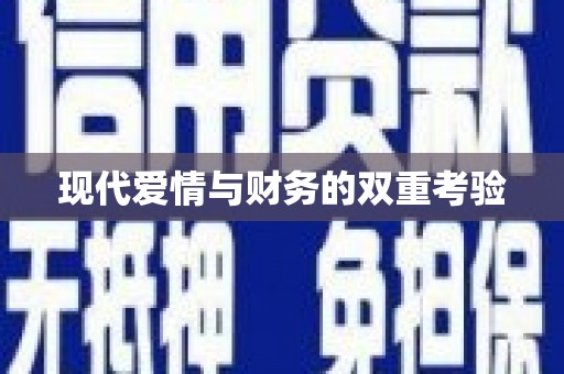 温宿现代爱情与财务的双重考验