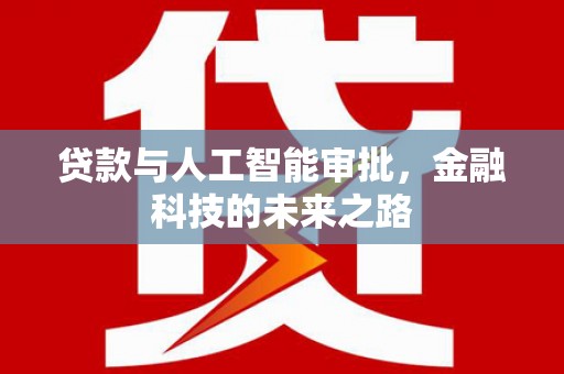 温宿贷款与人工智能审批，金融科技的未来之路