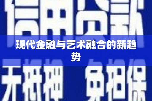 温宿现代金融与艺术融合的新趋势