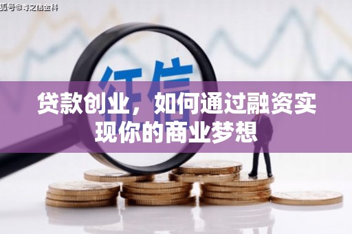 温宿贷款创业，如何通过融资实现你的商业梦想