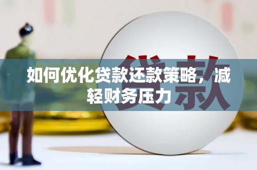温宿如何优化贷款还款策略，减轻财务压力