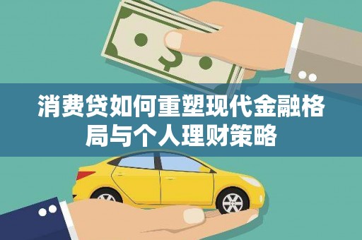 温宿消费贷如何重塑现代金融格局与个人理财策略