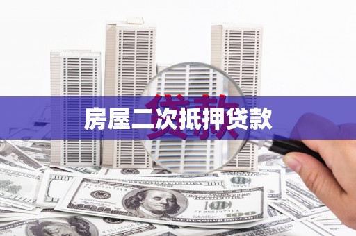 温宿房屋二次抵押贷款