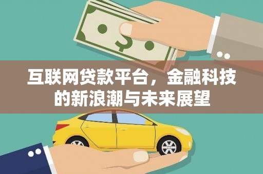 温宿互联网贷款平台，金融科技的新浪潮与未来展望