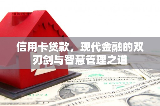温宿信用卡贷款，现代金融的双刃剑与智慧管理之道
