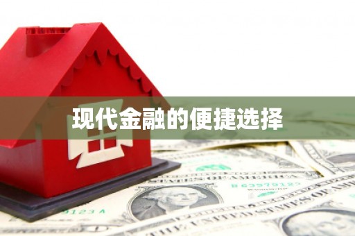 温宿现代金融的便捷选择