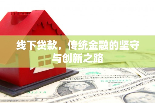 温宿线下贷款，传统金融的坚守与创新之路