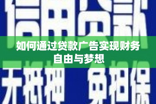 温宿如何通过贷款广告实现财务自由与梦想