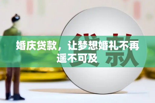 温宿婚庆贷款，让梦想婚礼不再遥不可及