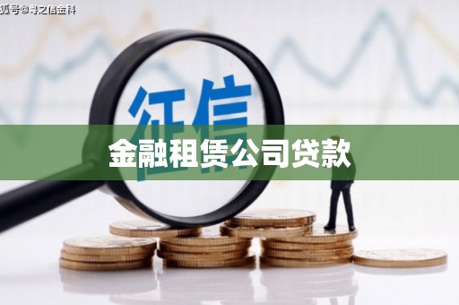 温宿金融租赁公司贷款
