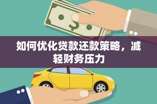 温宿如何优化贷款还款策略，减轻财务压力