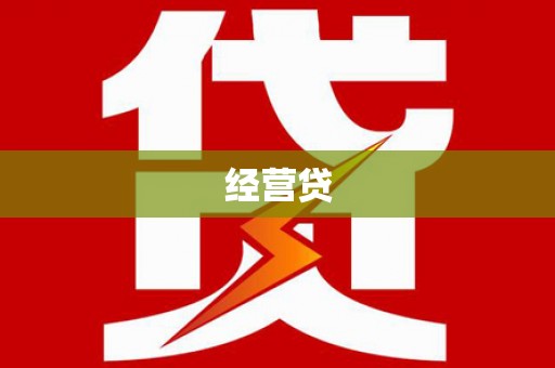 温宿经营贷