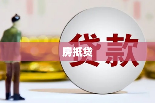 温宿房抵贷
