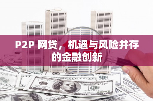 温宿P2P 网贷，机遇与风险并存的金融创新