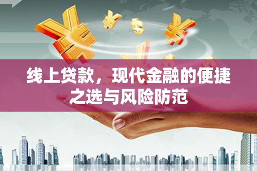温宿线上贷款，现代金融的便捷之选与风险防范