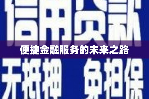 温宿便捷金融服务的未来之路
