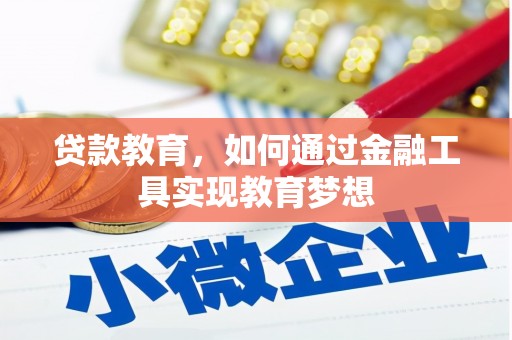 温宿贷款教育，如何通过金融工具实现教育梦想