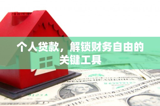 温宿个人贷款，解锁财务自由的关键工具