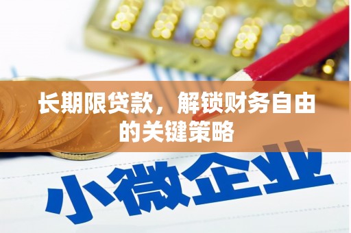 温宿长期限贷款，解锁财务自由的关键策略